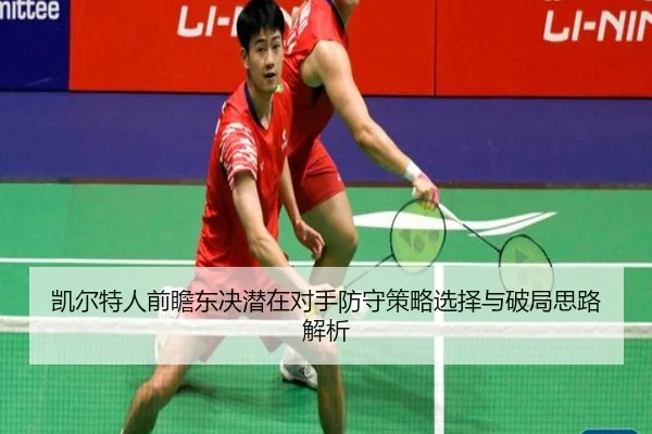 凯尔特人前瞻东决潜在对手防守策略选择与破局思路解析