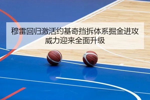 穆雷回归激活约基奇挡拆体系掘金进攻威力迎来全面升级